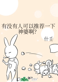 有没有人可以推荐一下神婆啊？