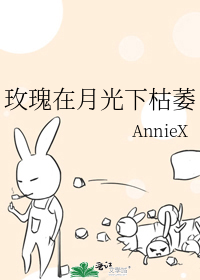玫瑰在月光下枯萎