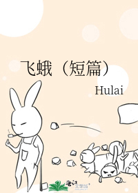 飞蛾（短篇）