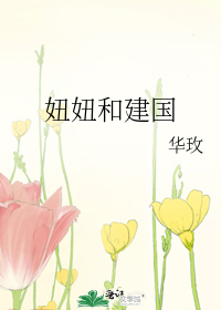 妞妞和建国