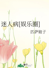 迷人病[娱乐圈]