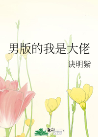 男版的我是大佬