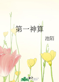 第一神算
