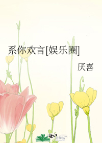 系你欢言[娱乐圈]