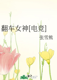 翻车女神[电竞]