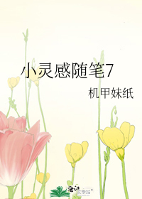 小灵感随笔7