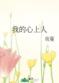 我的心上人