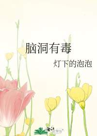 脑洞有毒