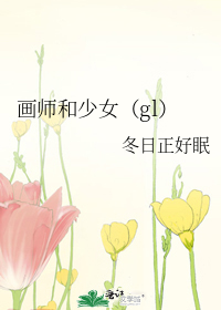 画师和少女（gl）