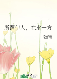 所谓伊人，在水一方