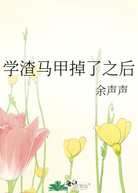 学渣马甲掉了之后