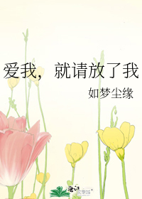 爱我，就请放了我