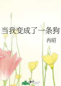 当我变成了一条狗