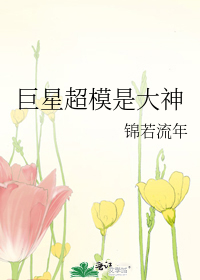 巨星超模是大神