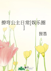 撩弯公主日常[娱乐圈]