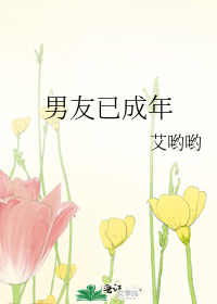 男友已成年