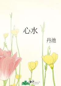 心水