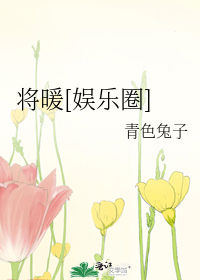 将暖[娱乐圈]