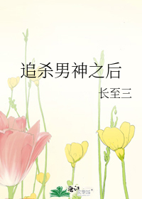 追杀男神之后