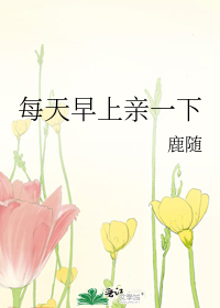 每天早上亲一下