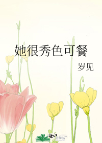 她很秀色可餐
