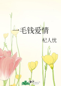 一毛钱爱情