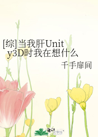 [综]当我肝Unity3D时我在想什么