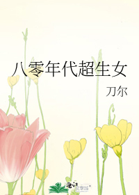 八零年代超生女