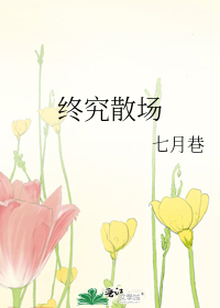 终究散场