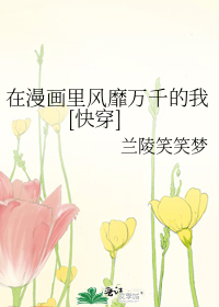 在漫画里风靡万千的我[快穿]
