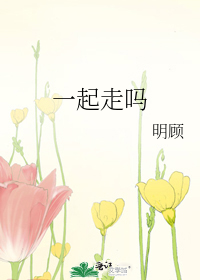 一起走吗