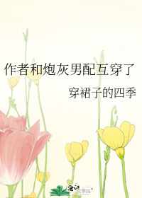 作者和炮灰男配互穿了