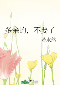 多余的，不要了
