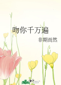 吻你千万遍