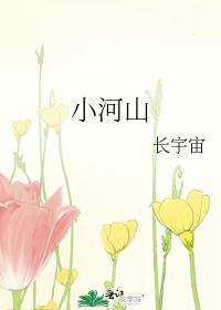 小河山