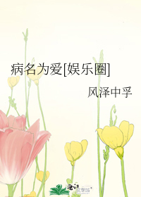 病名为爱[娱乐圈]