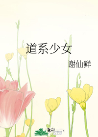 道系少女