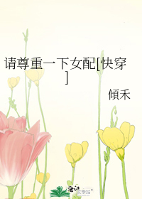 请尊重一下女配[快穿]