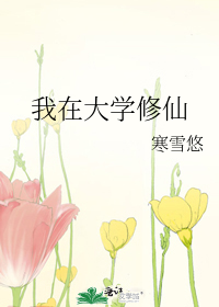 我在大学修仙