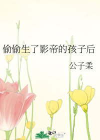 偷偷生了影帝的孩子后