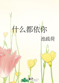 什么都依你