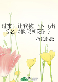 过来，让我抱一下（出版名《他似朝阳》）