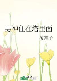 男神住在塔里面