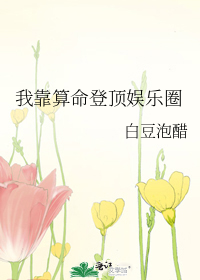 我靠算命登顶娱乐圈