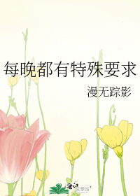 每晚都有特殊要求
