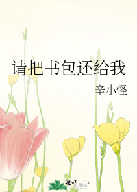 请把书包还给我