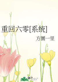 重回六零[系统]