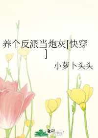 养个反派当炮灰[快穿]