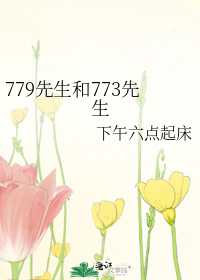 779先生和773先生