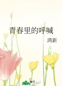 青春里的呼喊